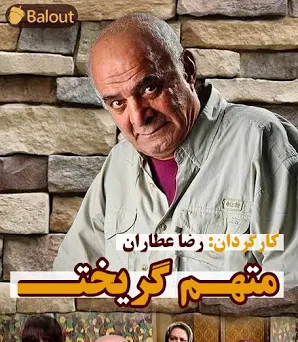 متهم گریخت