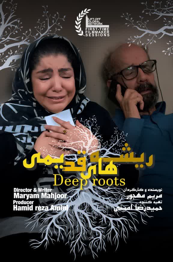 فیلم کوتاه «ریشه‌های قدیمی» به کارگردانی حمیدرضا امینی راهی جشنواره‌های بین‌المللی شد