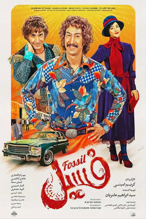 فسیل (فیلم ۱۳۹۹)