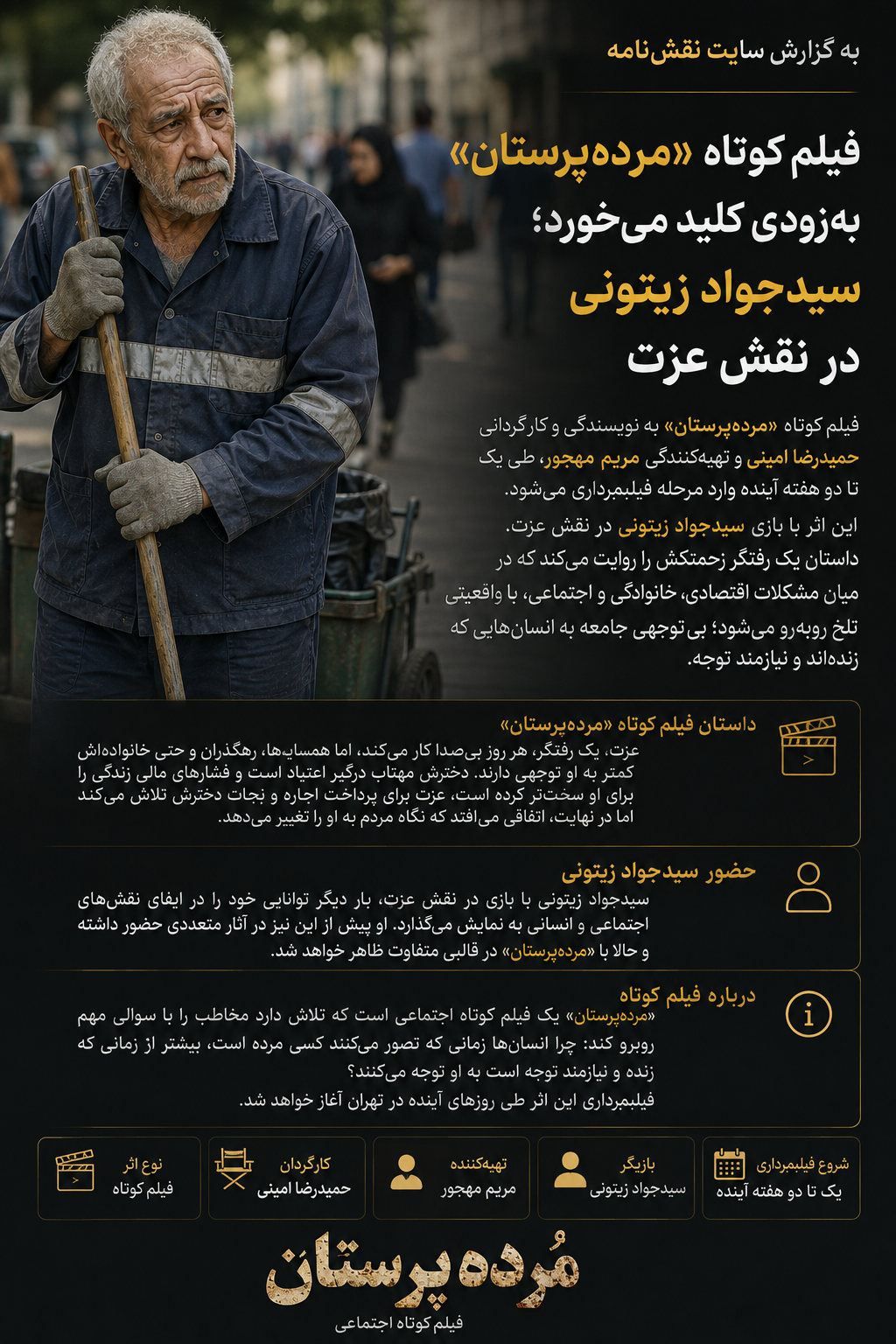 فیلم کوتاه «مرده پرستان»  به زودی کلید می‌خورد؛ سید جواد زیتونی در نقش عزت