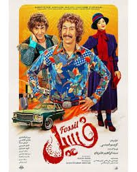 فسیل (فیلم ۱۳۹۹)